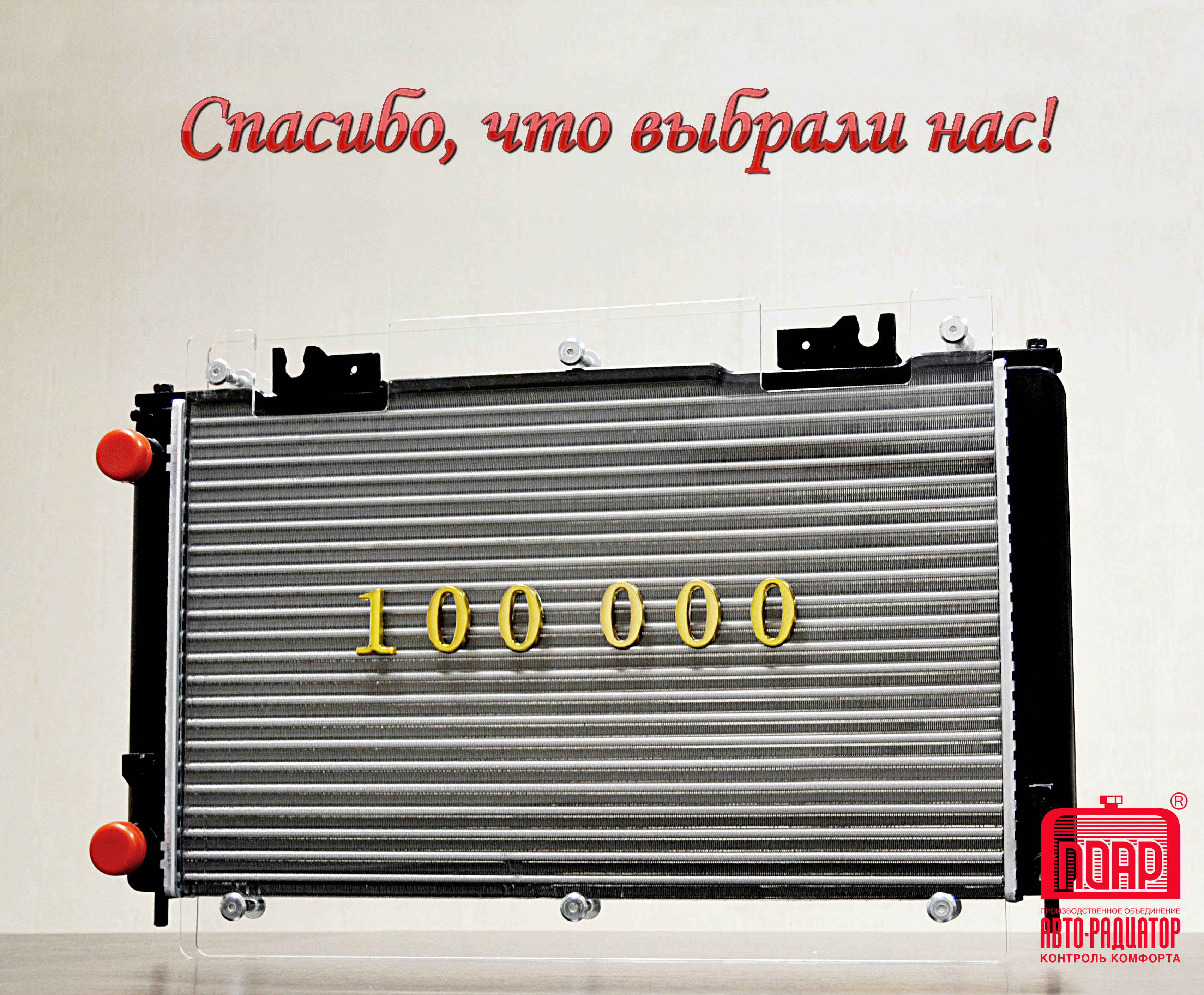 Компания «Автолига» успешно реализовала более 100 000 радиаторов ПОАР на территории ЮФО и СКФО