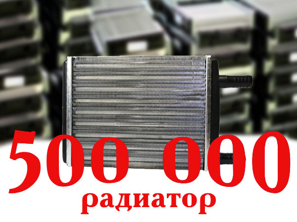 ООО «ПОАР» произведен 500-тысячный радиатор