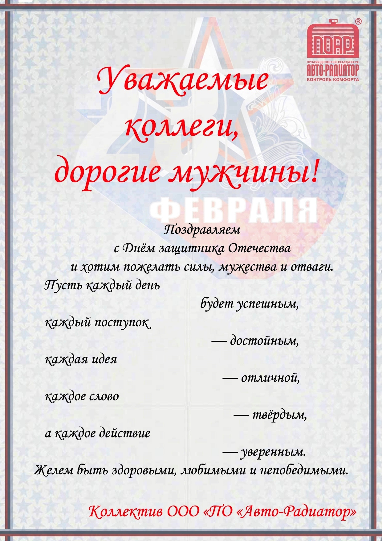 Уважаемые коллеги! Поздравляем с 23 Февраля! | ООО «ПО «Авто-Радиатор»  (ПОАР) – алюминиевые радиаторы охлаждения двигателей и радиаторы отопления  салона легковых автомобилей.